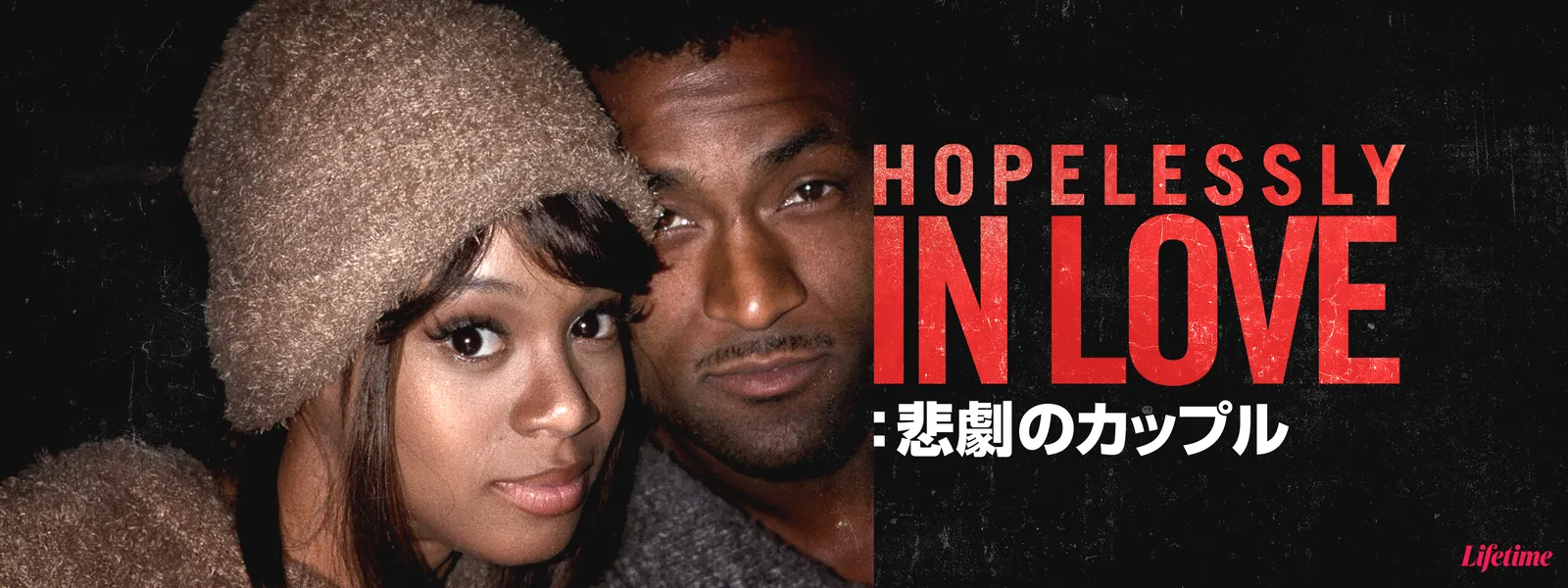 Hopelessly In Love：悲劇のカップル | Hulu(フールー)