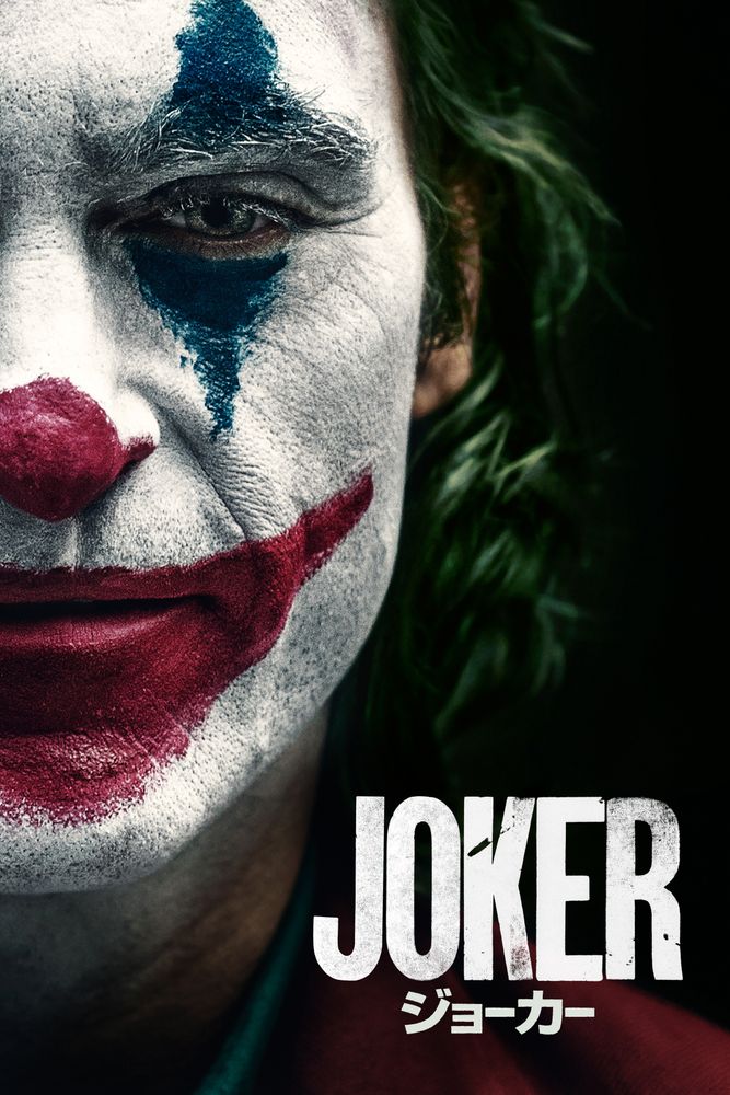 (字) ジョーカー