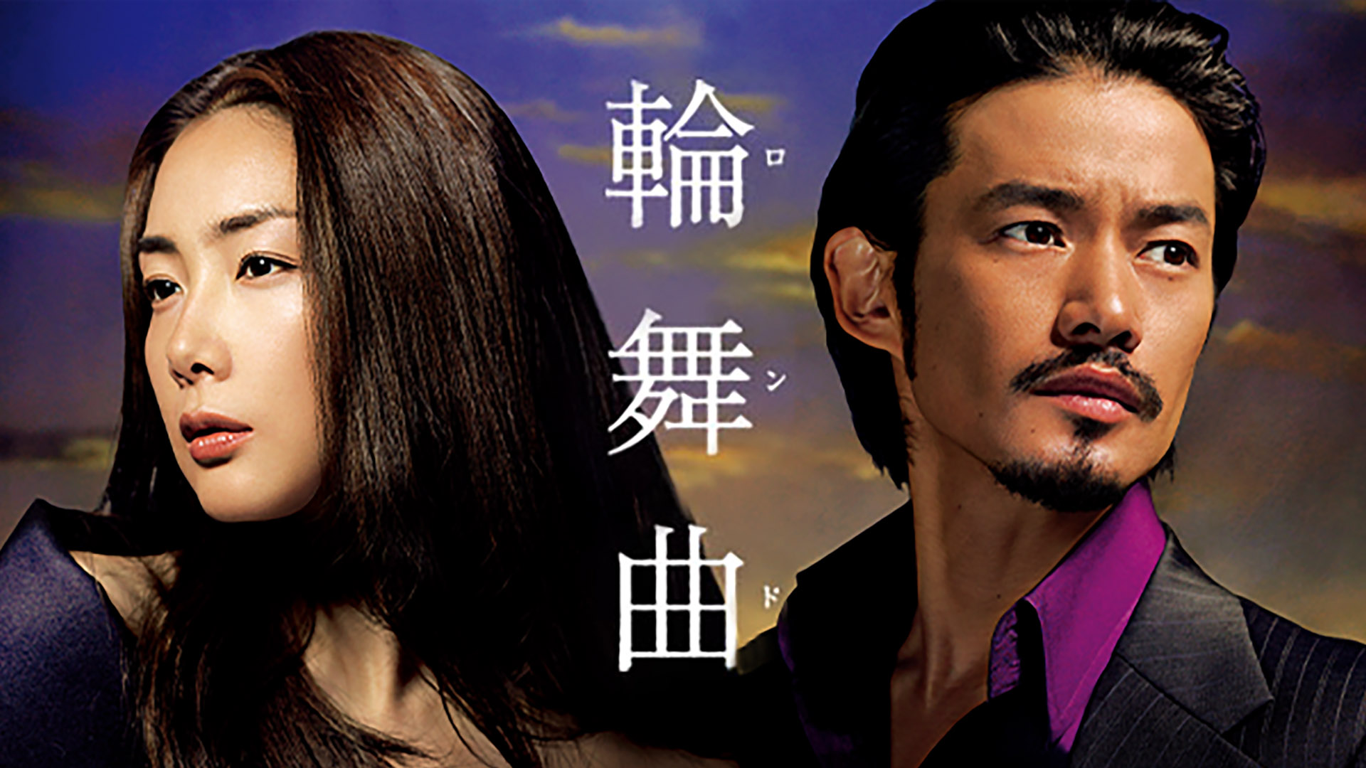 輪舞曲 －ロンド－ | Hulu(フールー)