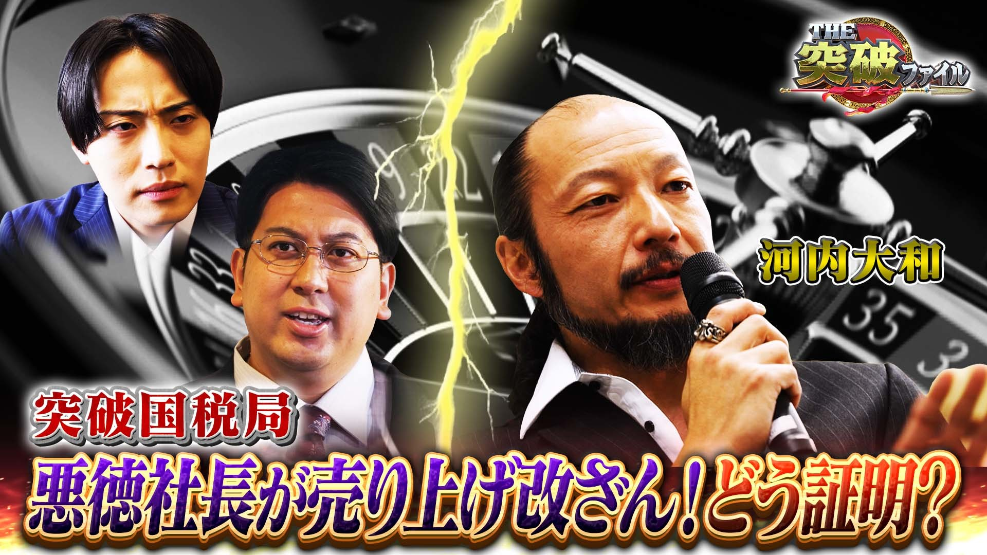 空港税関アン ミカvs密輸ピアニスト! 国税局vs脱税社長･河内大和!