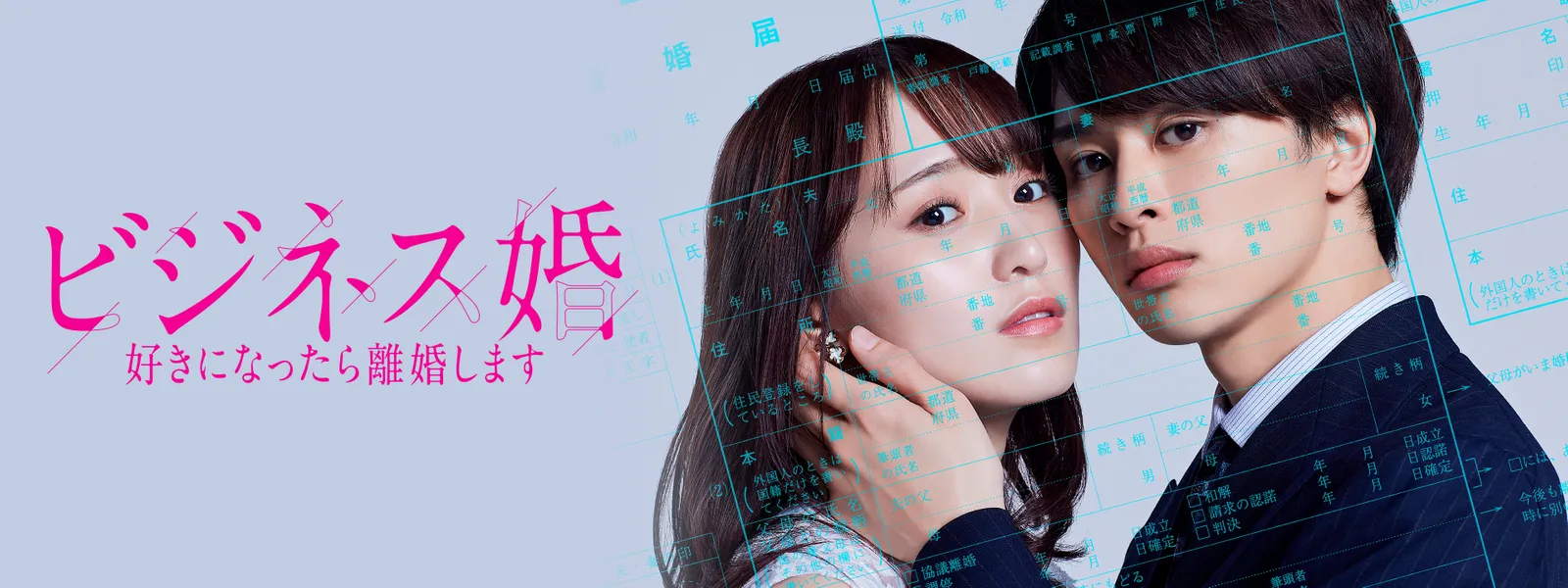 ビジネス婚 －好きになったら離婚します－ - サムネイル