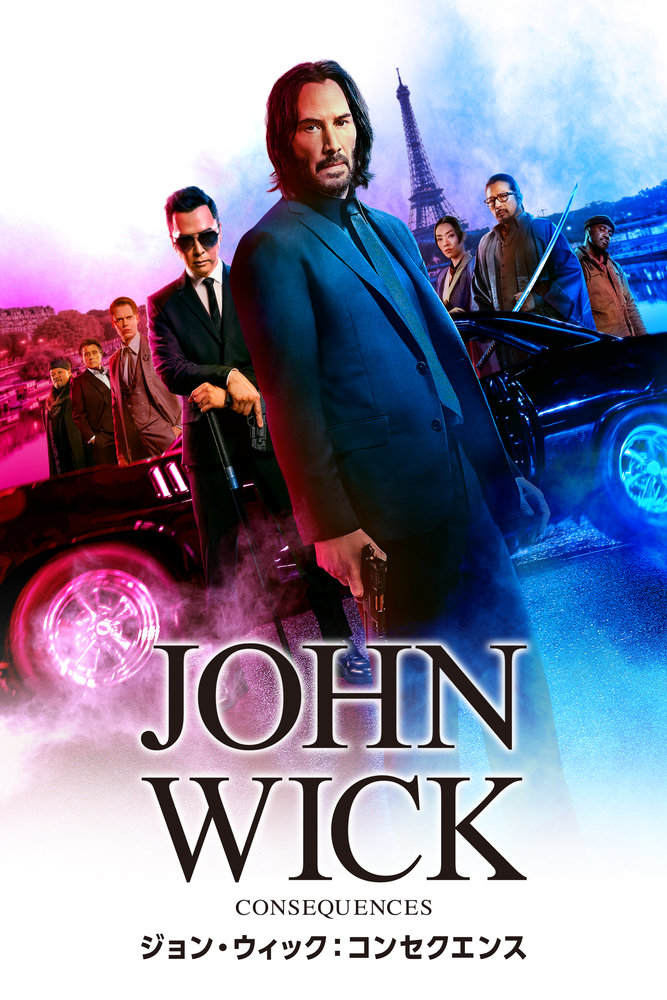 (字) ジョン･ウィック：コンセクエンス