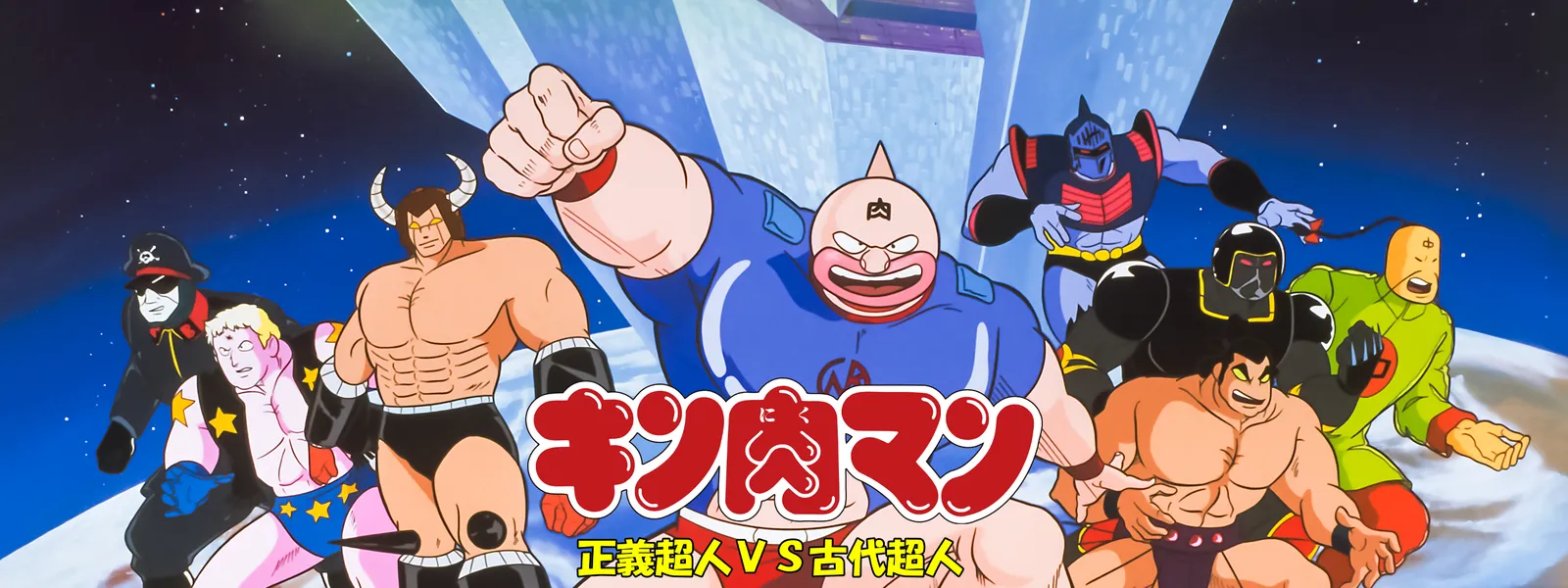 キン肉マン 正義超人vs古代超人 が見放題 Hulu フールー お試し無料 キン肉マン 正義超人vs古代超人 が見放題 Hulu フールー お試し無料