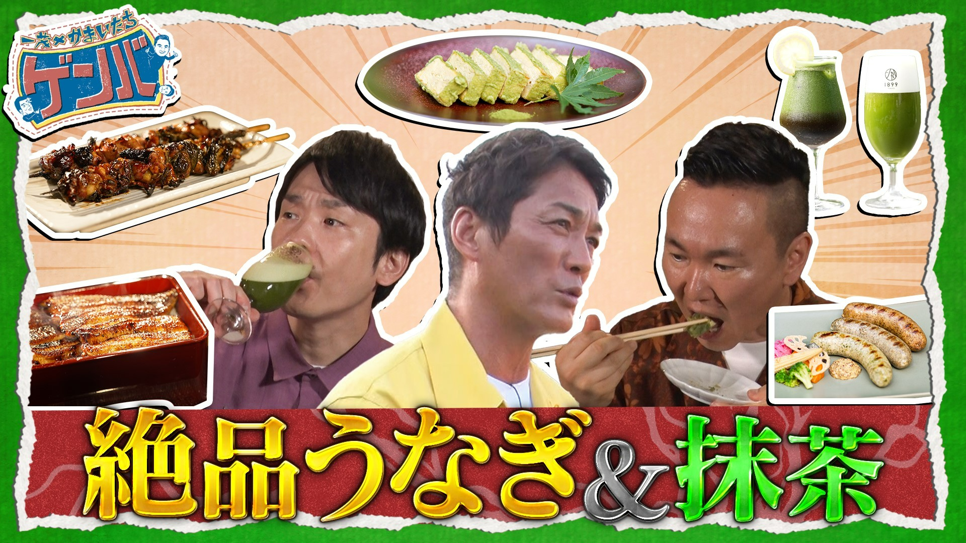 一茂いきつけ下町の絶品うなぎ&夏満喫! 抹茶ビアガーデン