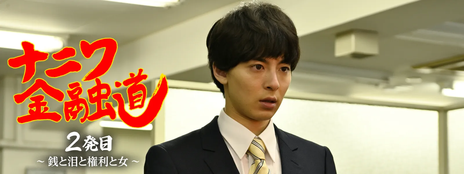 ナニワ金融道 2発目 ～銭と泪と権利と女～ - サムネイル
