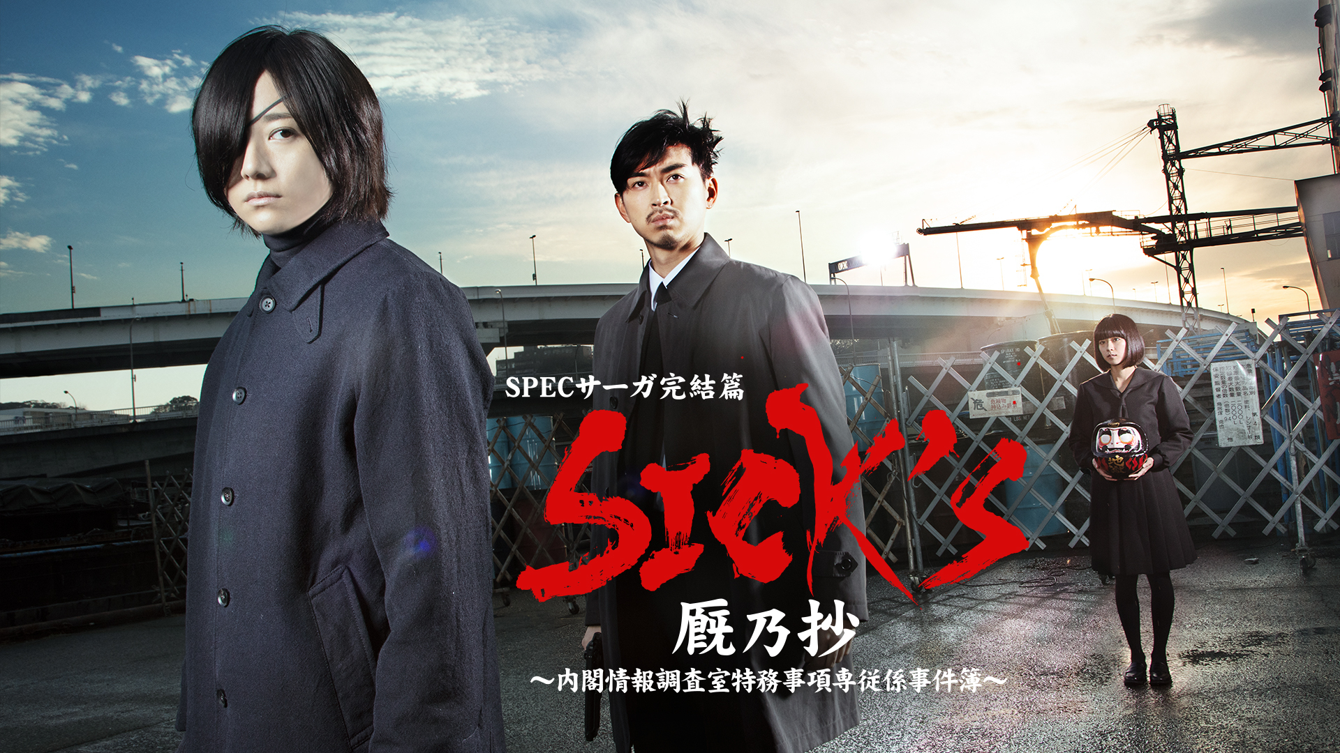 SPECサーガ完結篇「SICK'S 厩乃抄」～内閣情報調査室特務事項