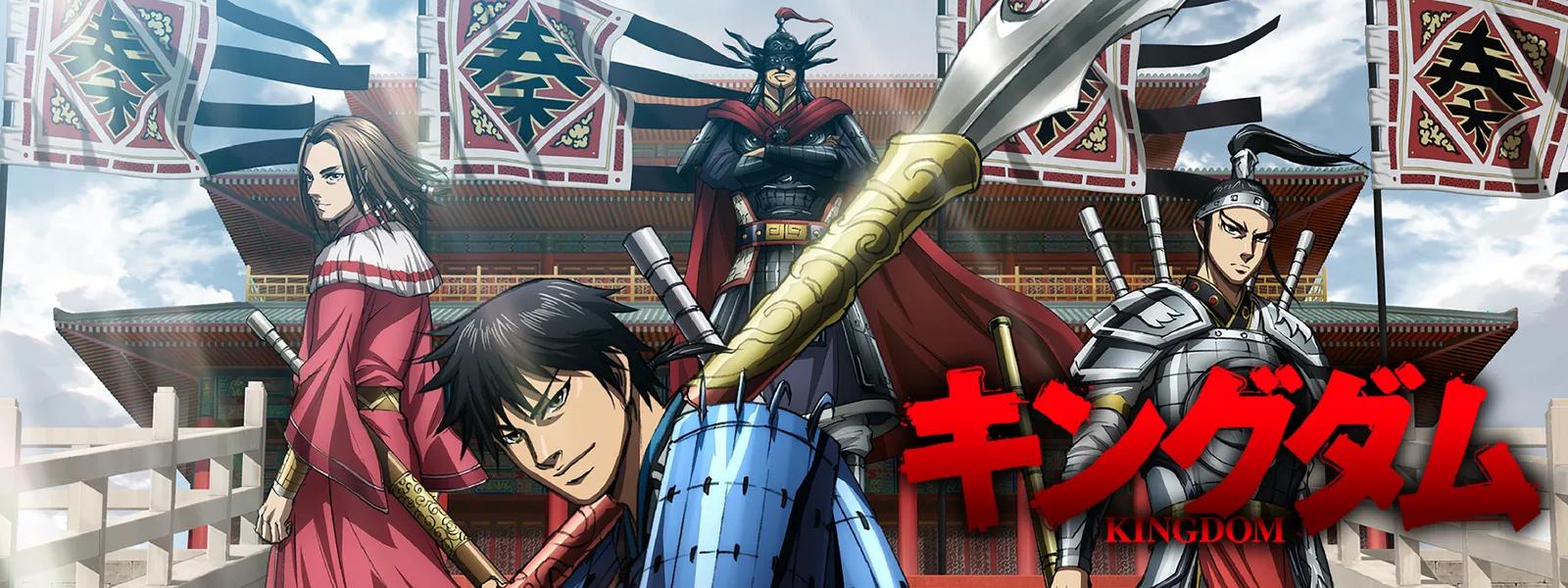 キングダム」第6シリーズ | Hulu(フールー)