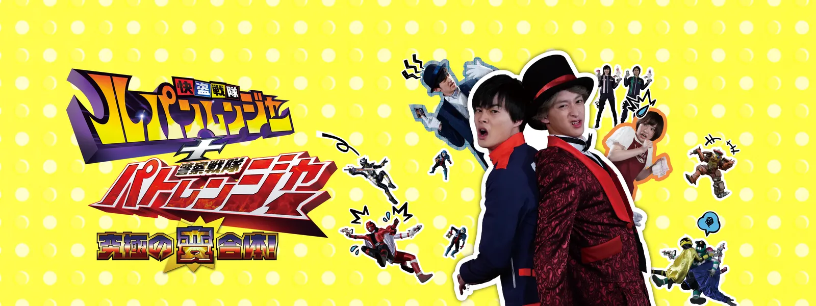 快盗戦隊ルパンレンジャー 警察戦隊パトレンジャー 究極の変合体 が見放題 Hulu フールー お試し無料