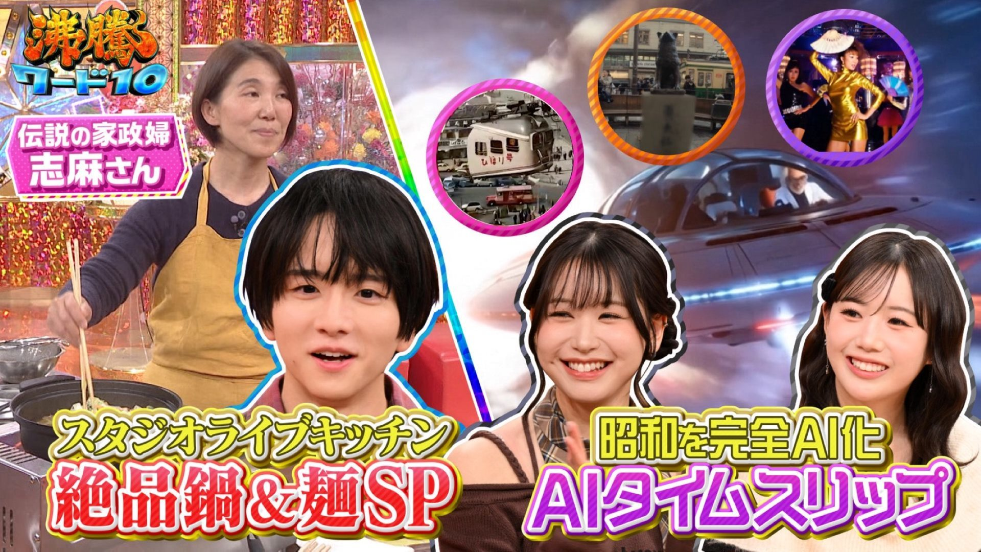 伝説の家政婦志麻さん絶品簡単冬鍋&麺料理▼AIの真骨頂! 写真1枚で昭和へタイムスリップ!