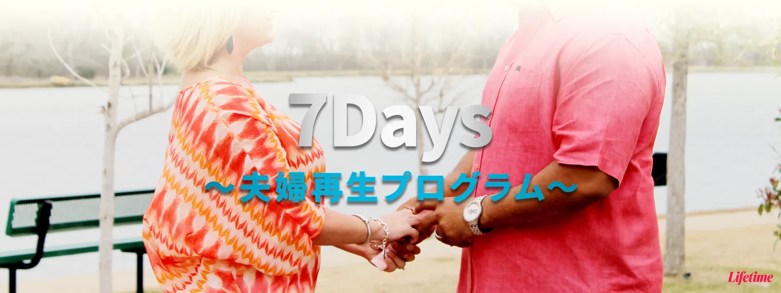 7 Days ～夫婦再生プログラム～ - サムネイル