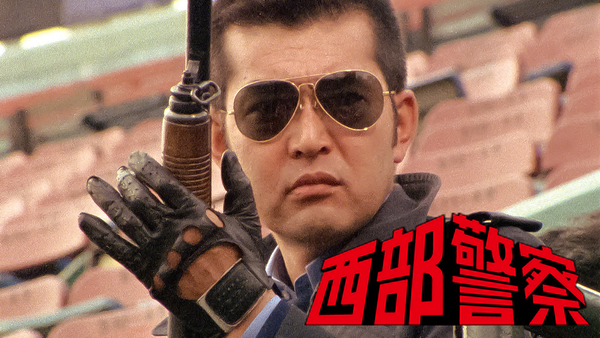 テレビ朝日「西部警察午前11時、爆破!　決定稿 106」 テレビ朝日「西部警察午前11時、爆破! 決定稿 106」 西部警察
