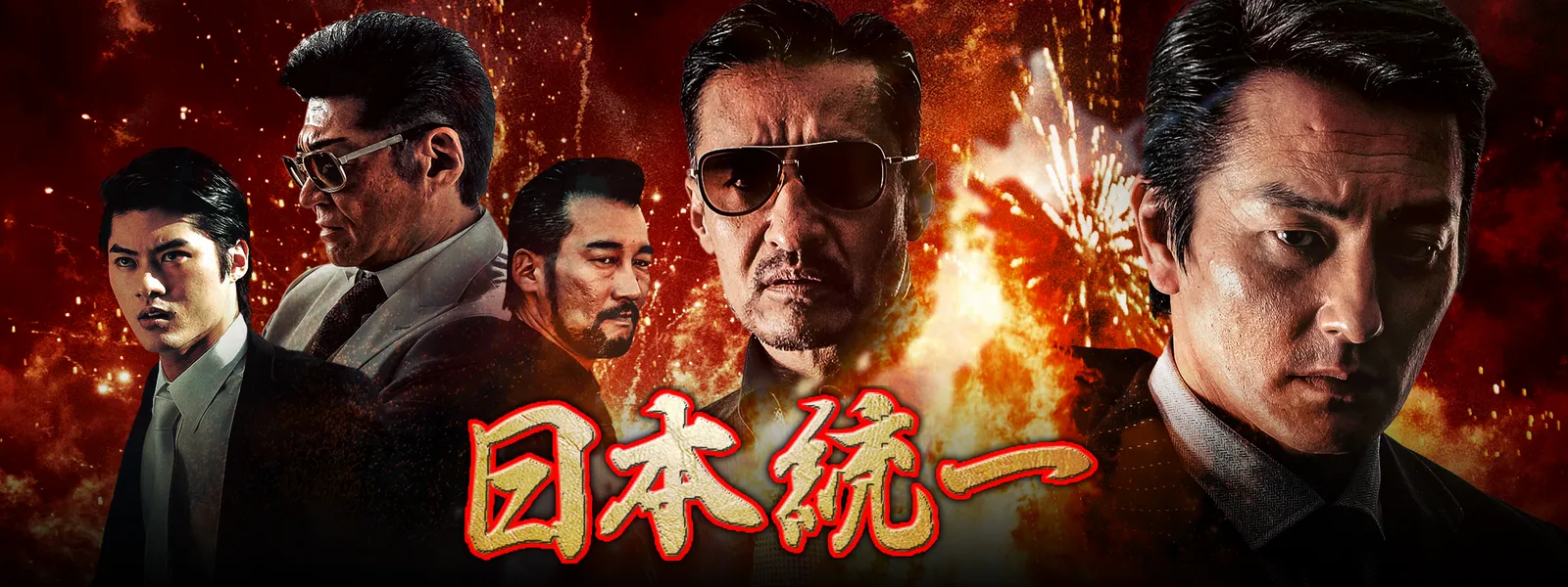 日本統一 が見放題 Hulu フールー お試し無料