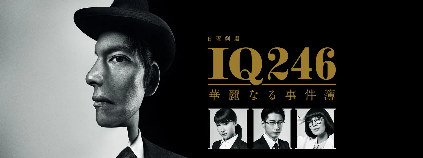 IQ246 ～華麗なる事件簿～ | Hulu(フールー) 