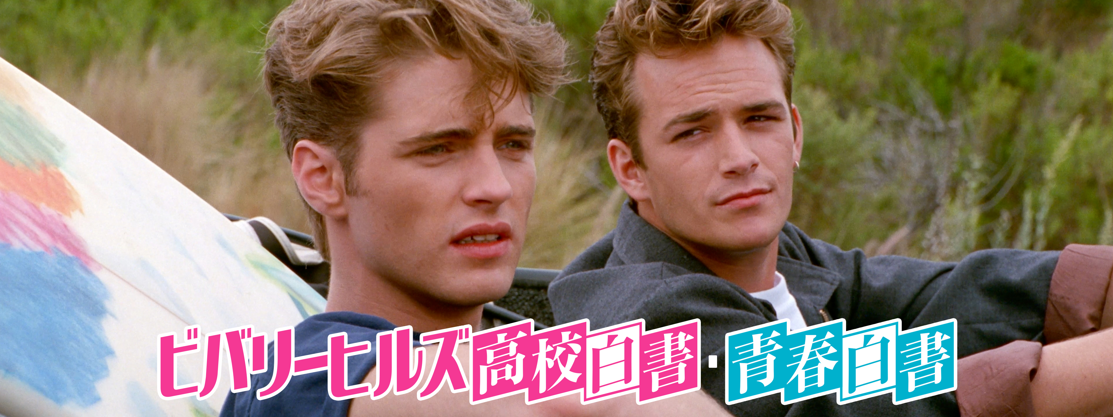 ビバリーヒルズ高校白書／青春白書 (HD) | Hulu(フールー)