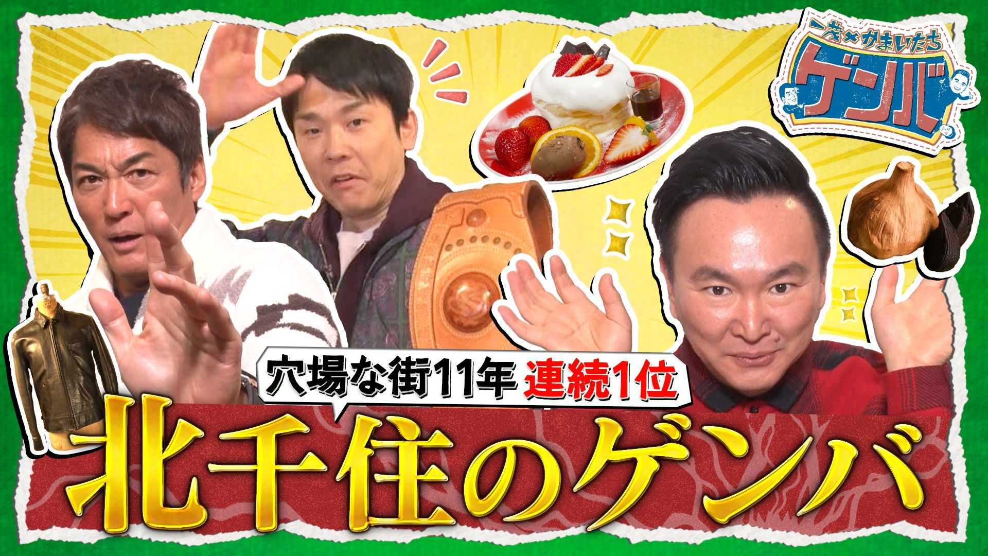 北千住が熱い! 穴場の町11年連続1位! ぷるふわパンケーキ