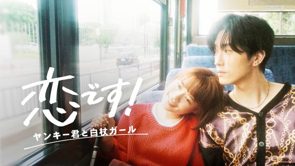 恋です! 〜ヤンキー君と白杖ガール〜 | Hulu(フールー)