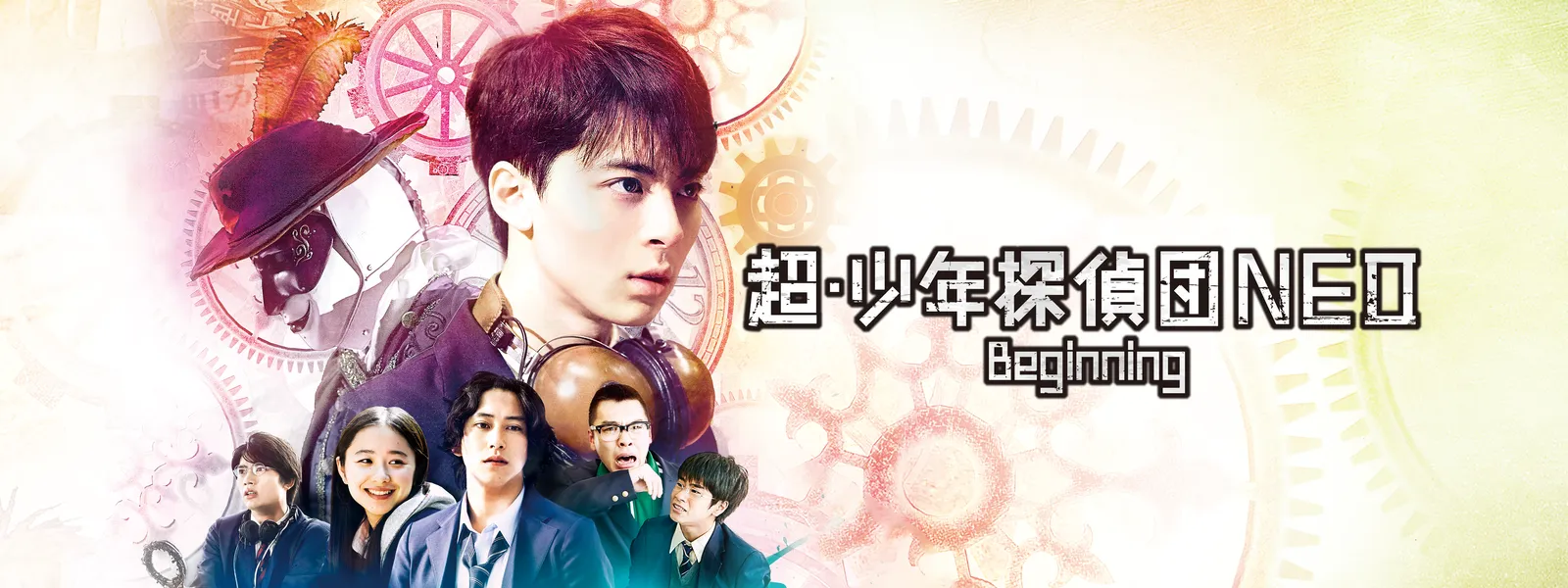 超･少年探偵団NEO Beginning - サムネイル