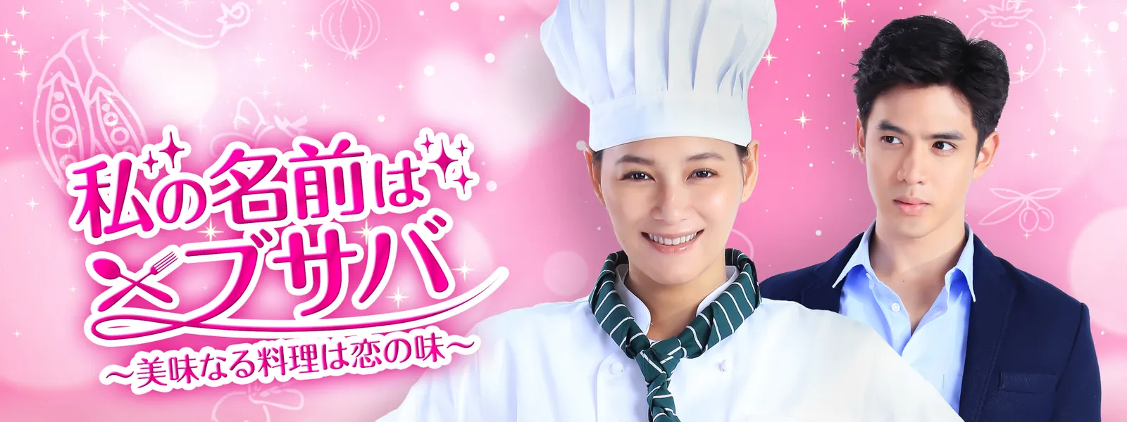 私の名前はブサバ ～美味なる料理は恋の味～ - サムネイル