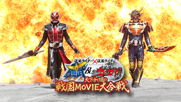 仮面ライダー×仮面ライダー 鎧武&ウィザード 天下分け目の戦国