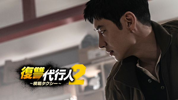 復讐代行人-模範タクシー- DVD-BOX1と2 Amazon.co.jp: 復讐代行人～模範タクシー～ DVD-BOX2 [DVD] : イ