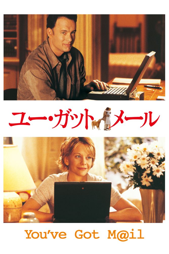 (字) ユー･ガット･メール