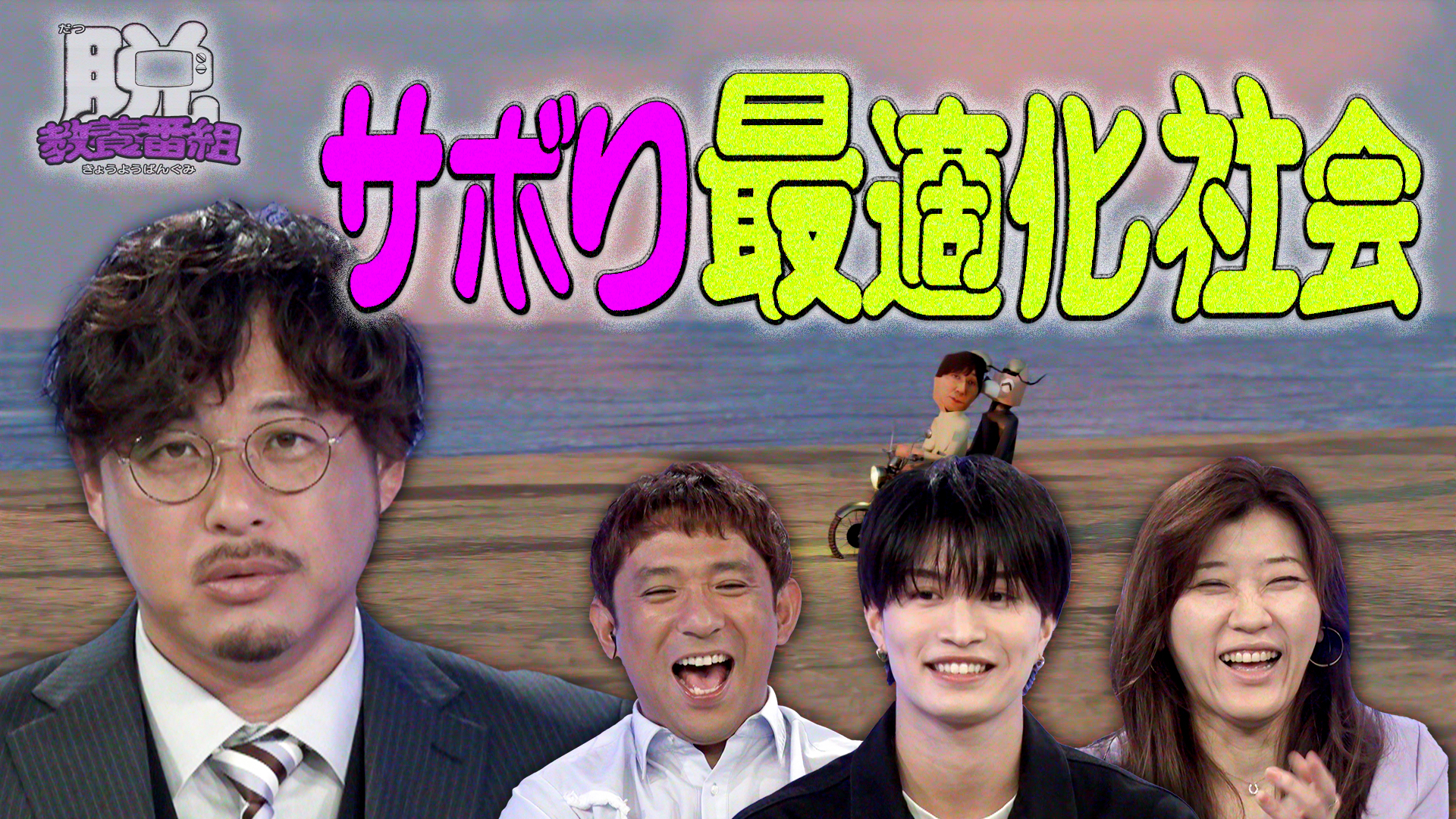 人はいかにサボるのか? ポップでシリアスな新感覚教養バラエティー!
