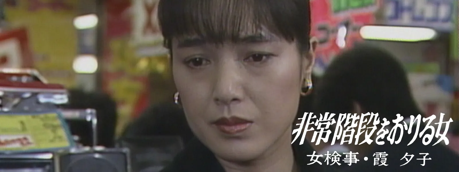 女検事･霞夕子 非常階段をおりる女 - サムネイル