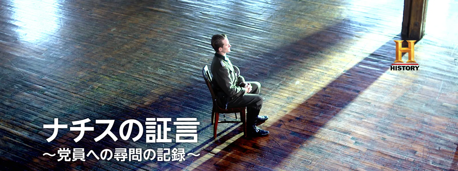 ヒトラーを追跡せよ ナチス最高幹部と秘密計画 15 捜査ファイル7 ドキュメンタリー 2016 の動画視聴 U Next 31日間無料トライアル