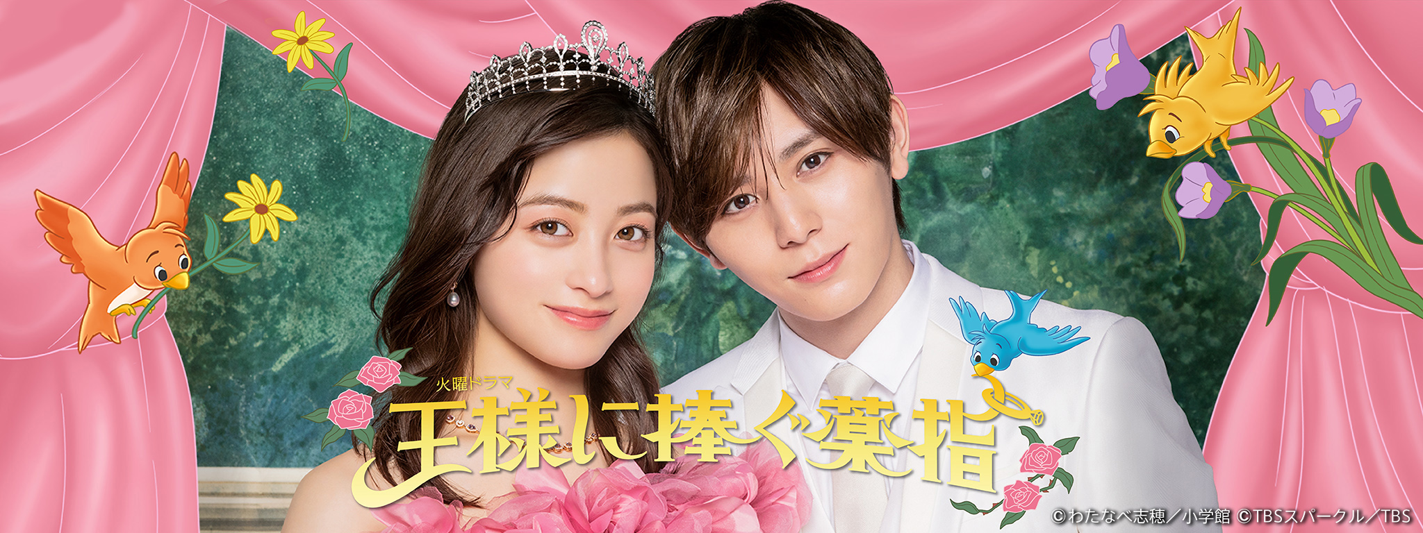 王様に捧ぐ薬指 | Hulu(フールー)