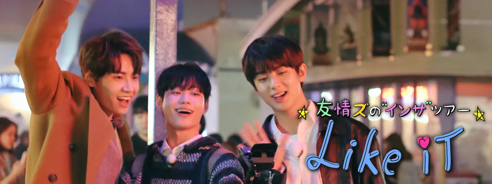 友情ズの インサ ツアー Like It が見放題 Hulu フールー お試し無料
