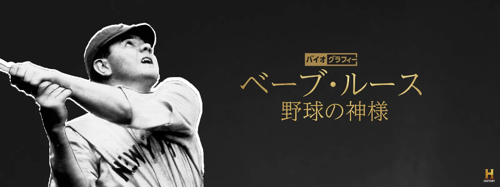 バイオグラフィー：ベーブ･ルース ～野球の神様 - サムネイル