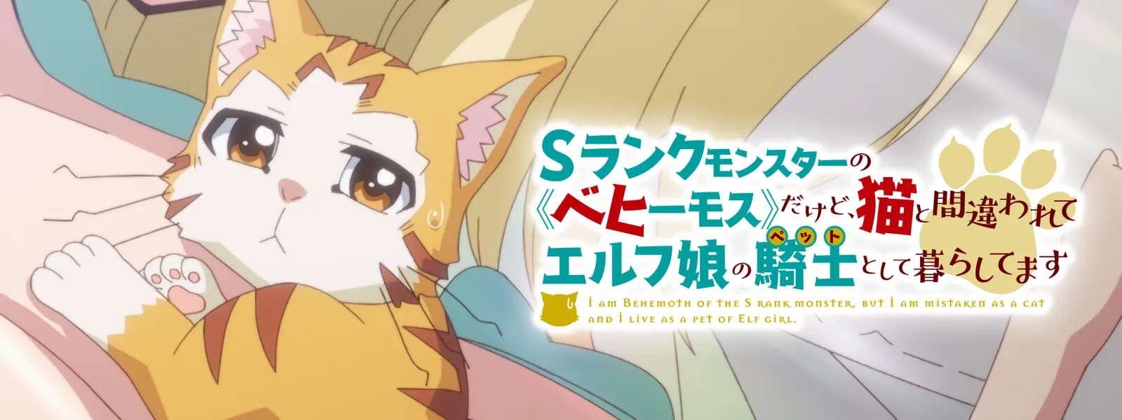 Sランクモンスターの《ベヒーモス》だけど、猫と間違われてエルフ娘の騎士 (ペット) として暮らしてます - サムネイル