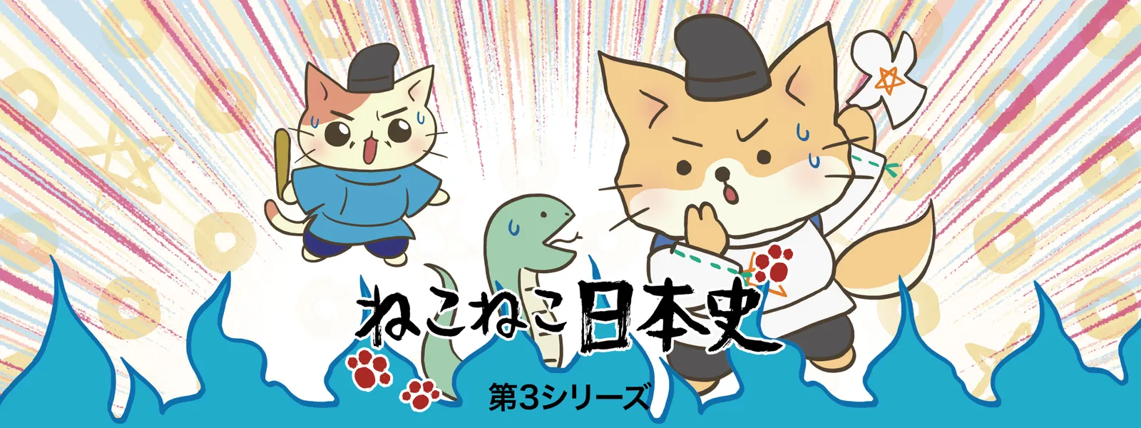 ねこねこ日本史 第3シリーズ - サムネイル