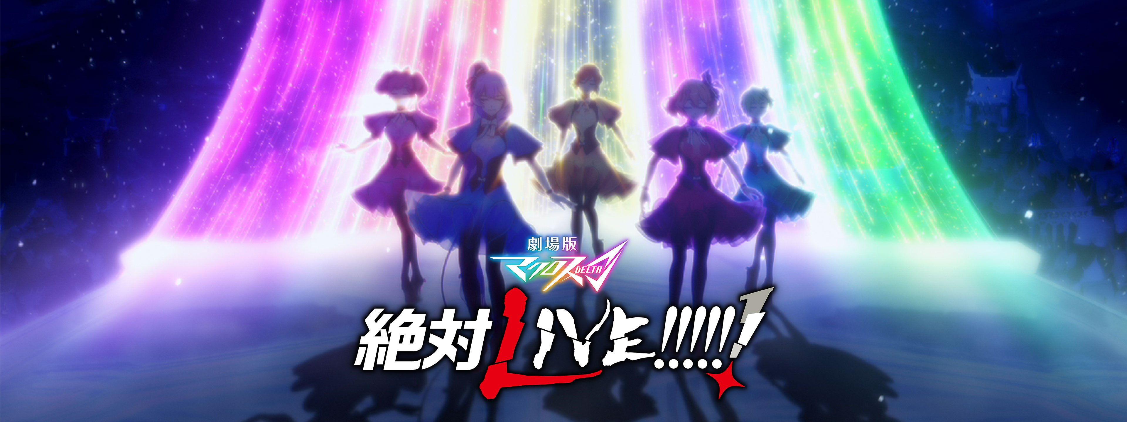劇場版マクロスΔ 絶対LIVE!!!!!! | Hulu(フールー) 劇場版マクロスΔ 絶対LIVE!!!!!! | Hulu(フールー)