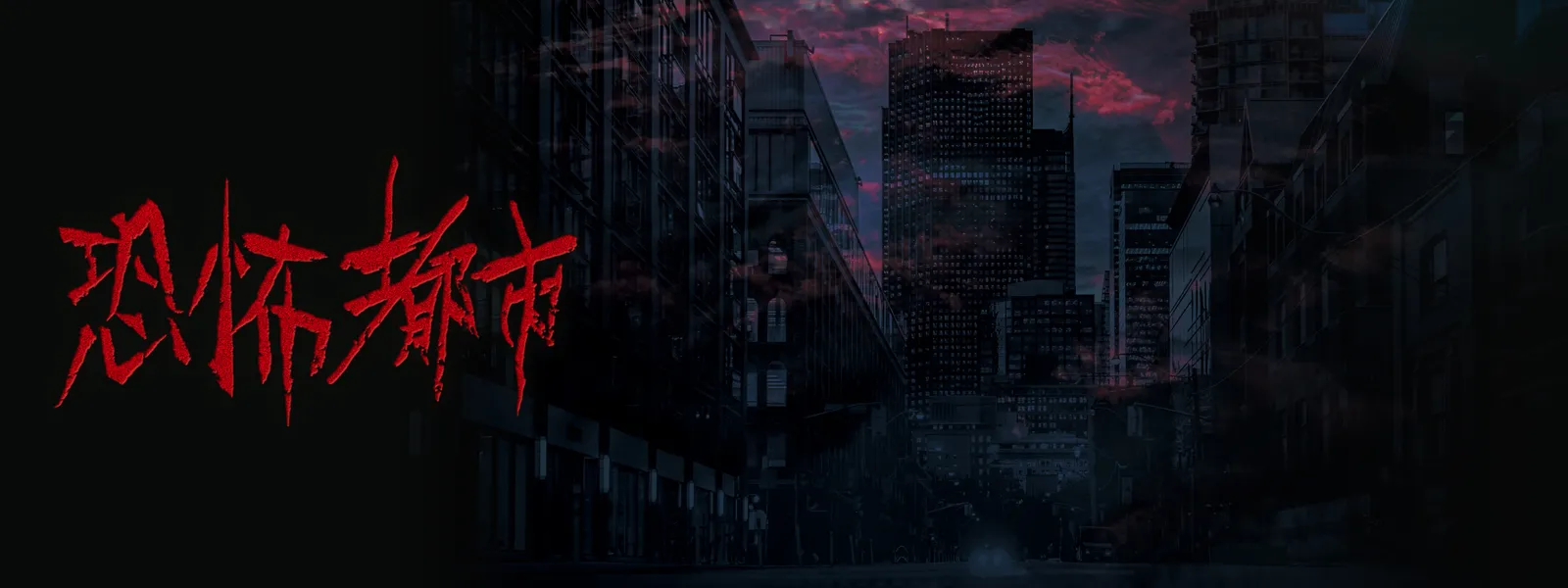 恐怖都市 - サムネイル