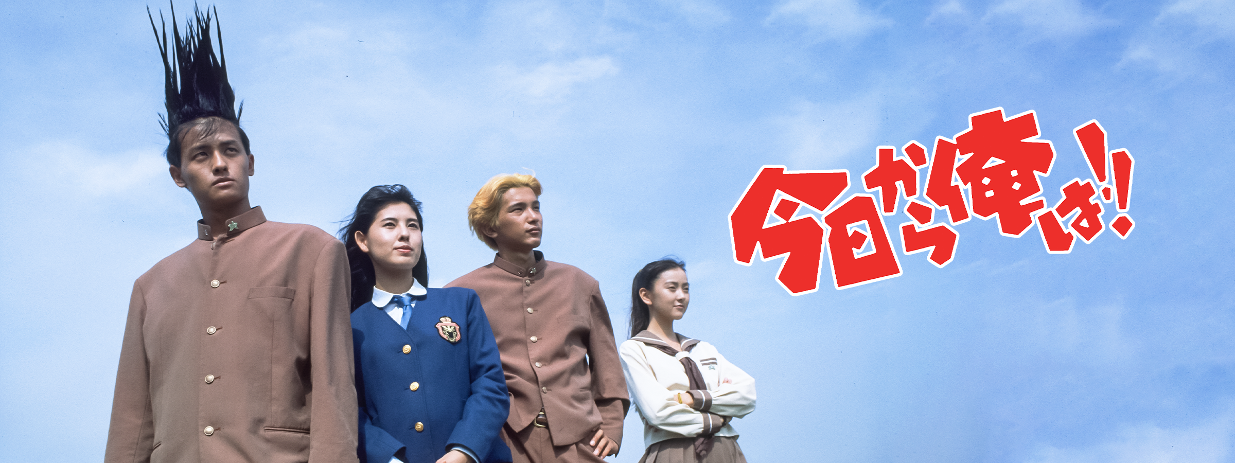今日から俺は！！（劇場版・1994）