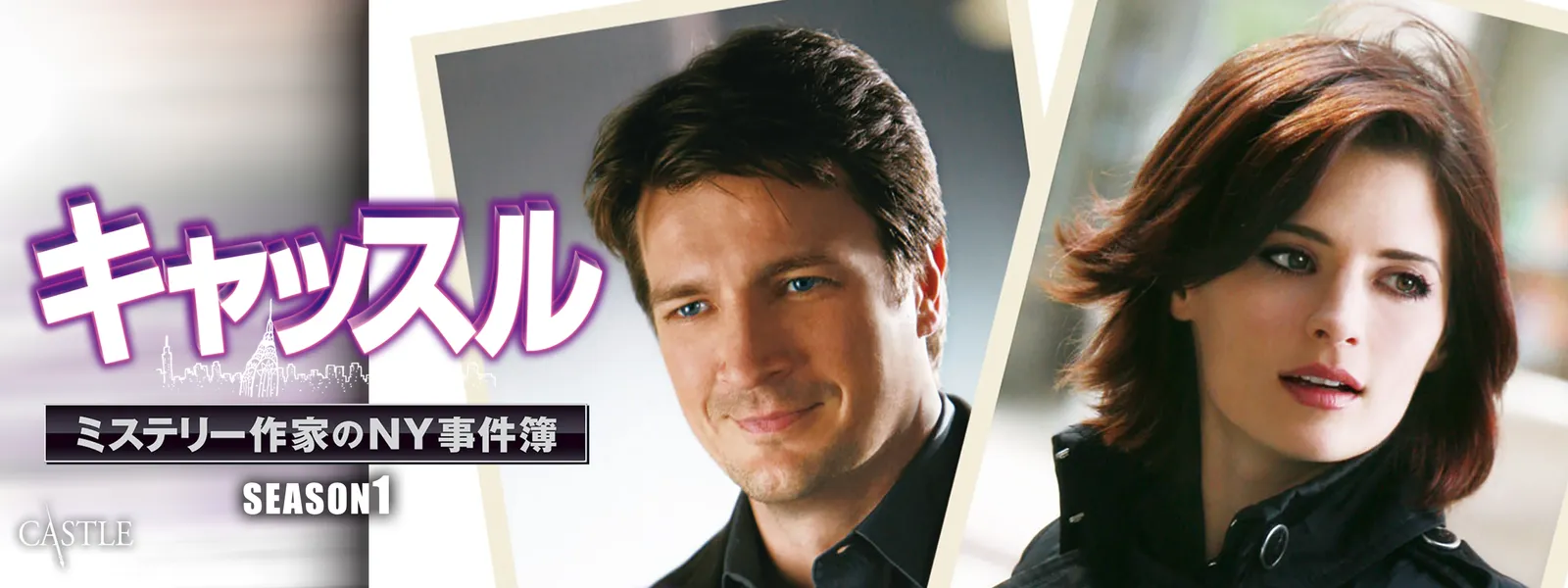 キャッスル／ミステリー作家のNY事件簿 シーズン1 | Hulu(フールー)