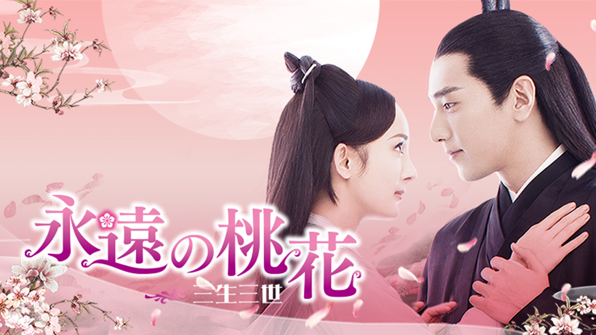 永遠の桃花 永遠の桃花 ～三生三世～ 第38話 (字) 玄女の怨念 | Hulu(フールー)