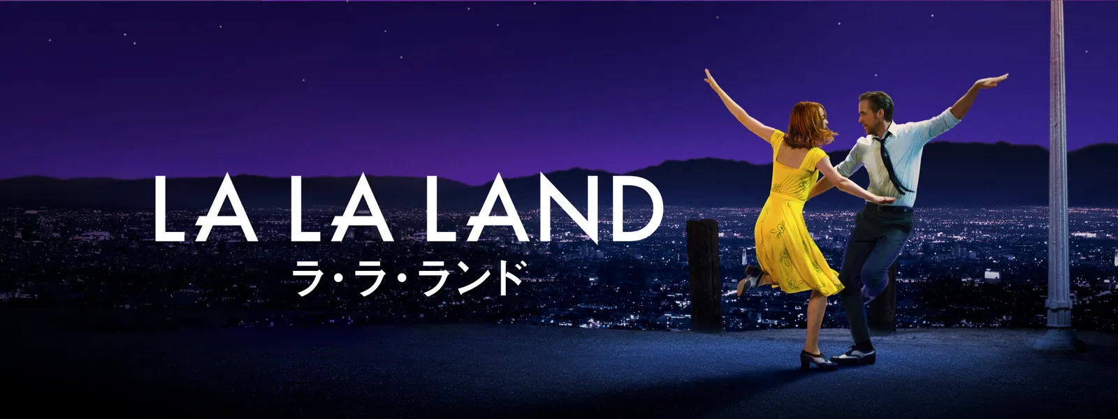 ラ・ラ・ランド | Hulu(フールー)