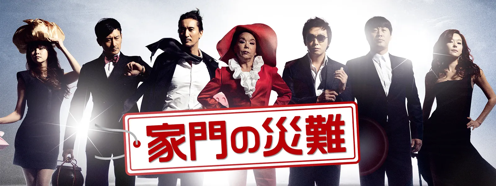 家門の災難 Hulu(フールー)