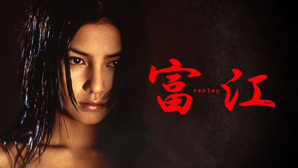 富江 replay [DVD] Amazon.co.jp: 富江 replay [DVD] : 山口紗弥加, 宝生舞, 光石