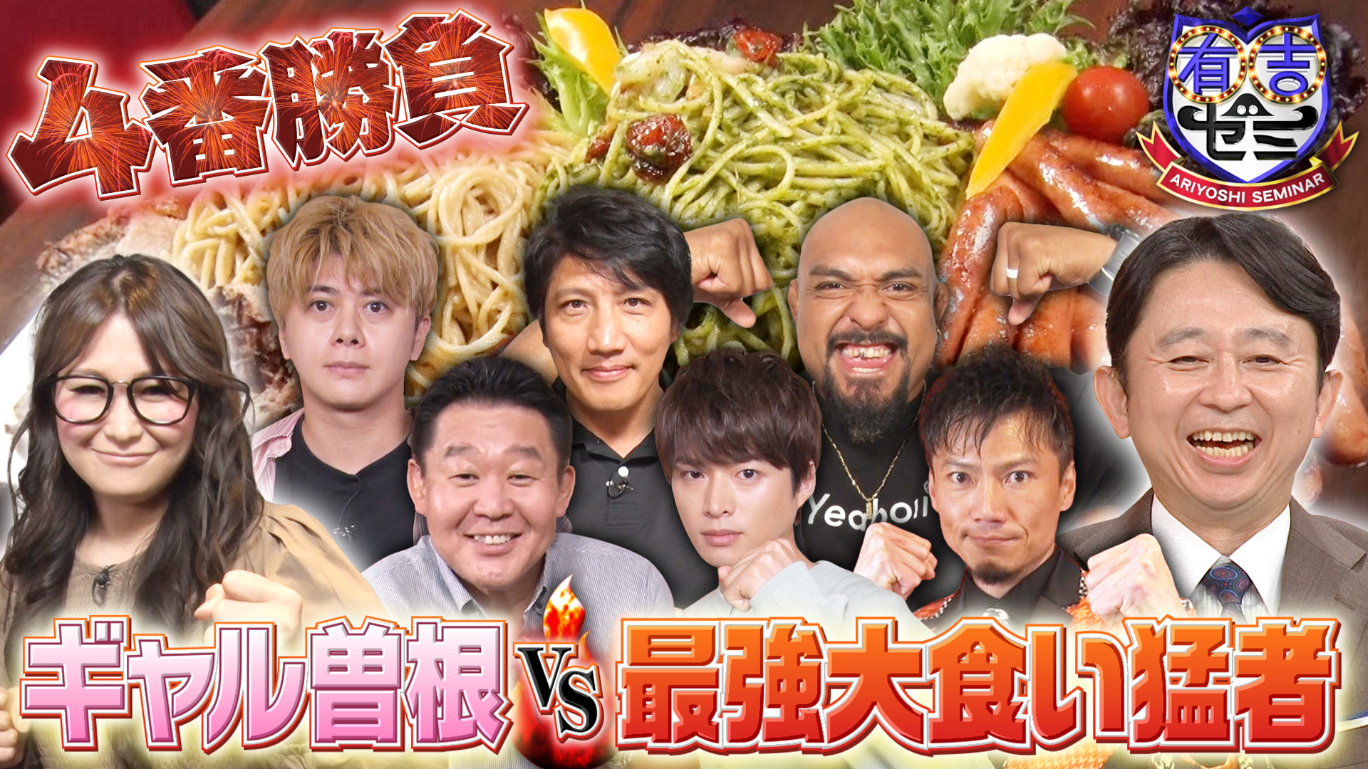 ギャル曽根&最強アスリート&俳優軍! 完食祭り大食い猛者4番勝負!