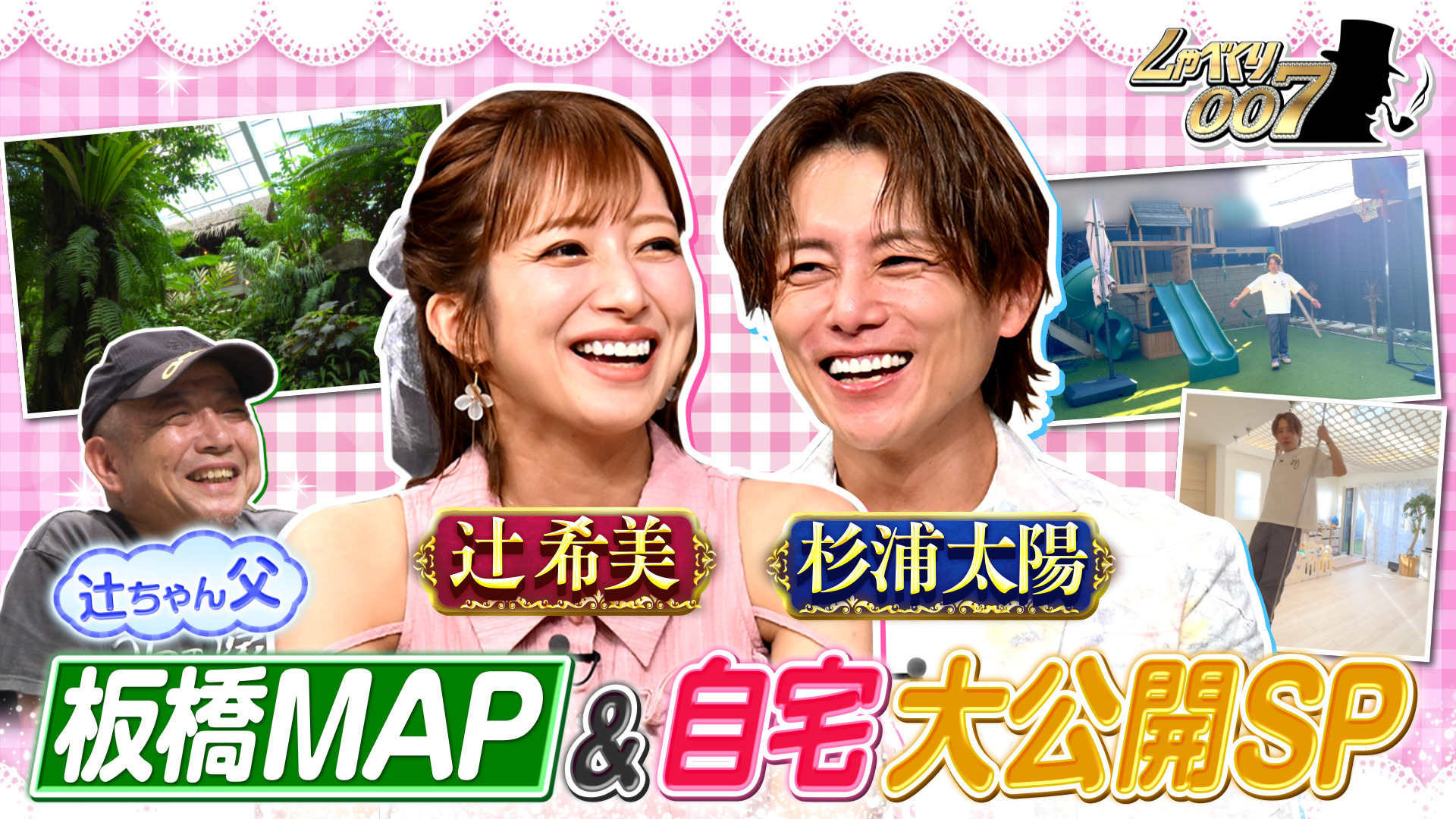 辻希美&杉浦太陽初登場! おしどり夫婦の離婚危機!? 辻ちゃんの涙