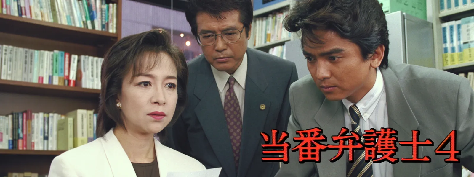 当番弁護士4 - サムネイル