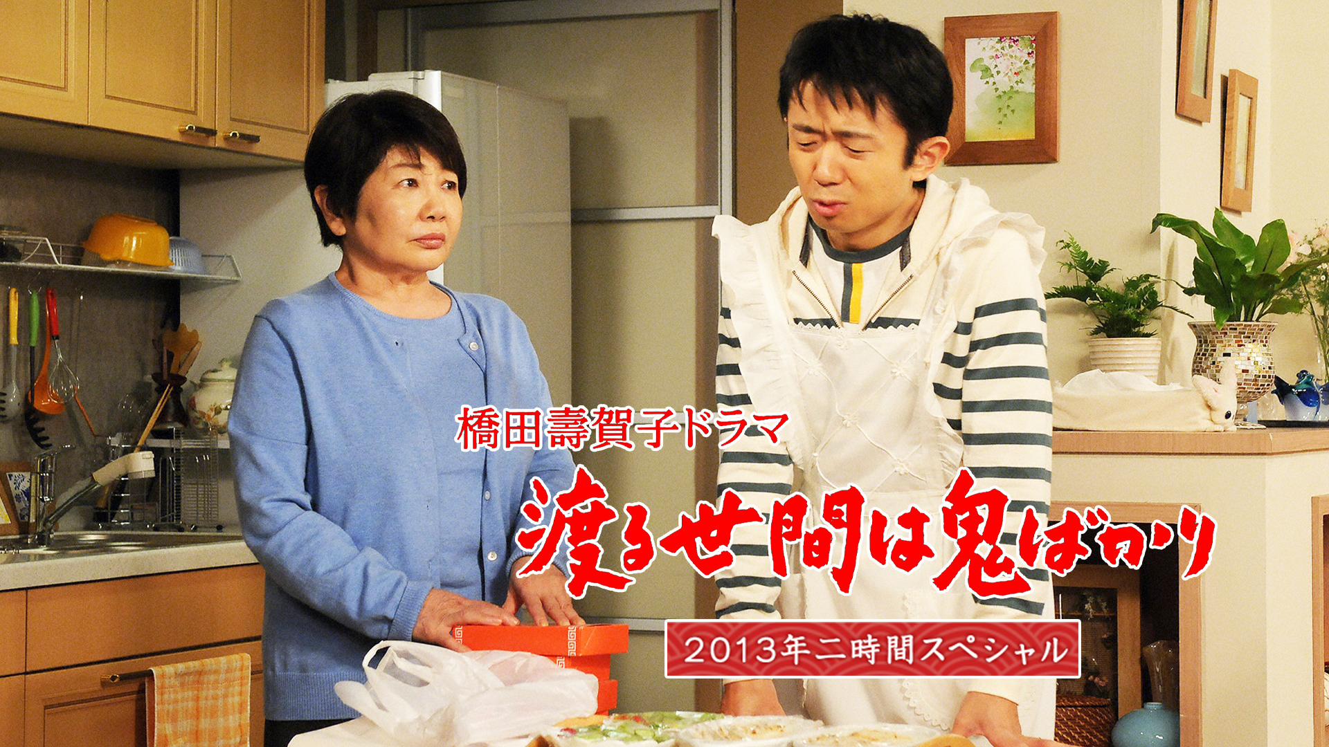 渡る世間は鬼ばかり 2013年二時間スペシャル (橋田壽賀子ドラマ