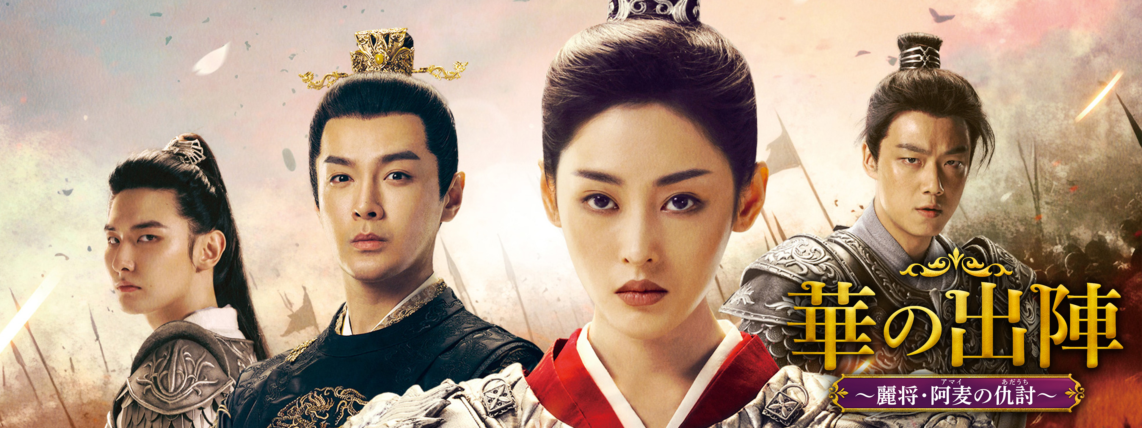 華の出陣 ～麗将・阿麦の仇討～ | Hulu(フールー)