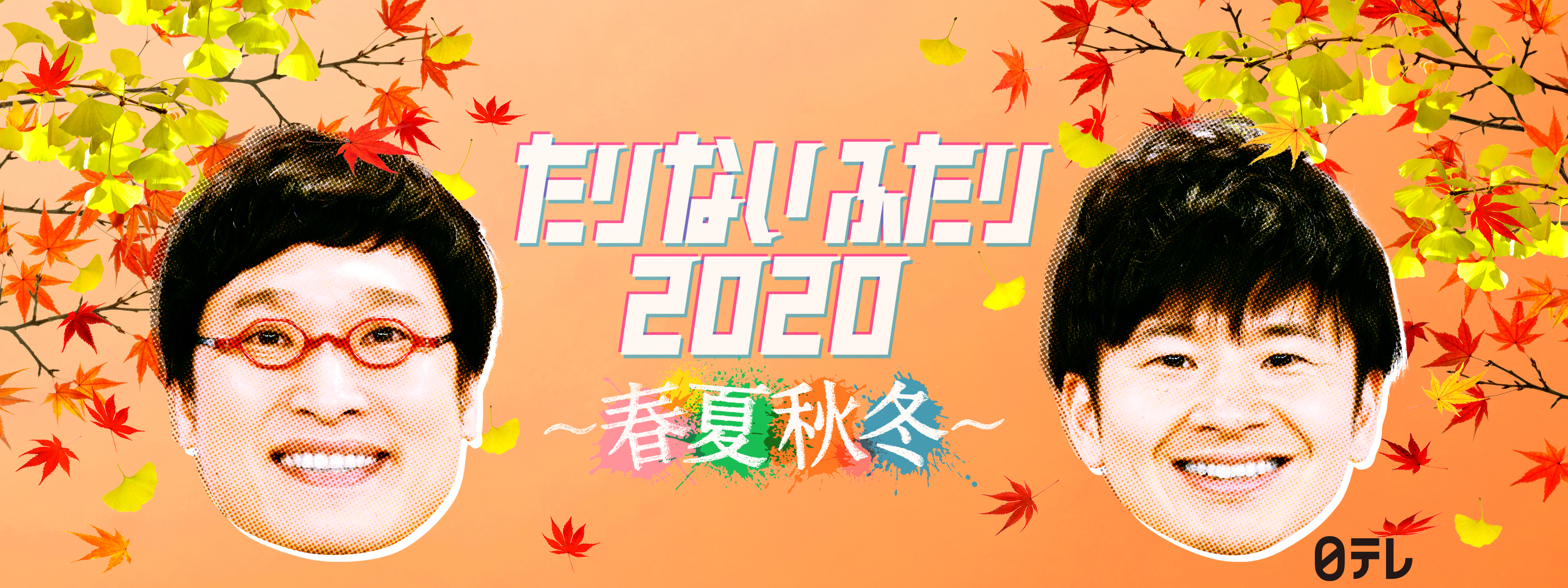 たりないふたり2020 ～春夏秋冬～ | Hulu(フールー)