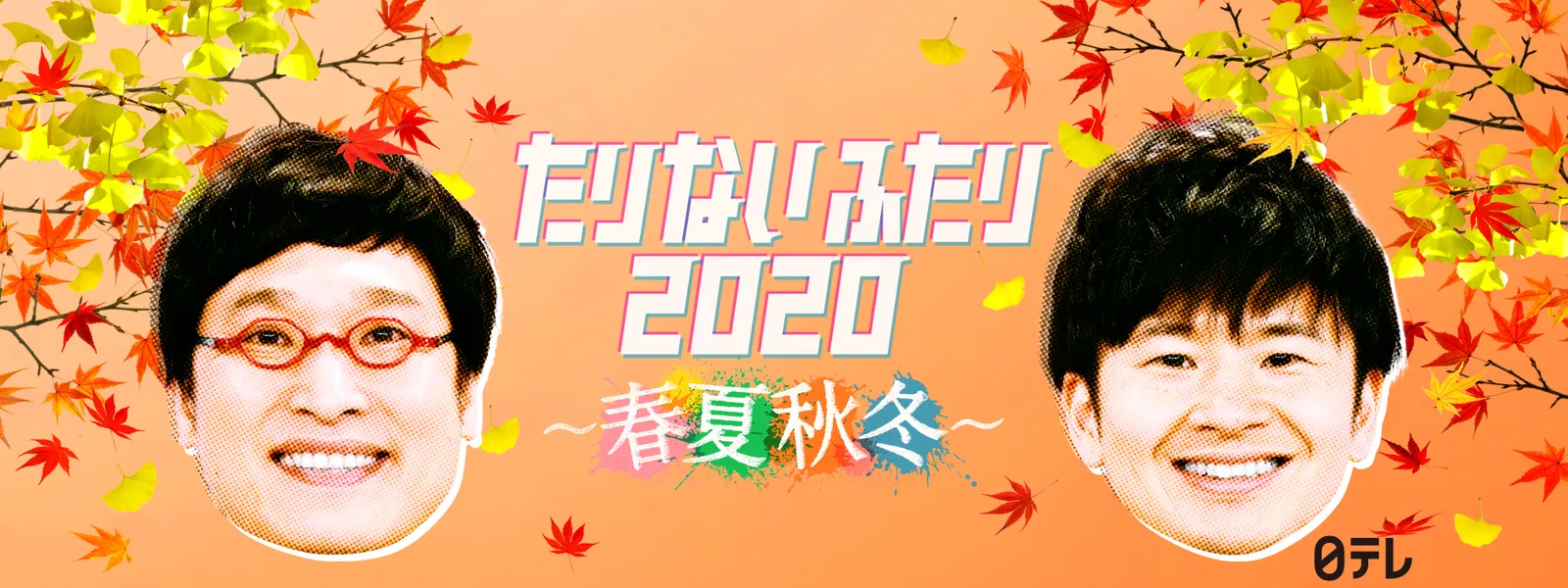 たりないふたり2020 ～春夏秋冬～ | Hulu(フールー)