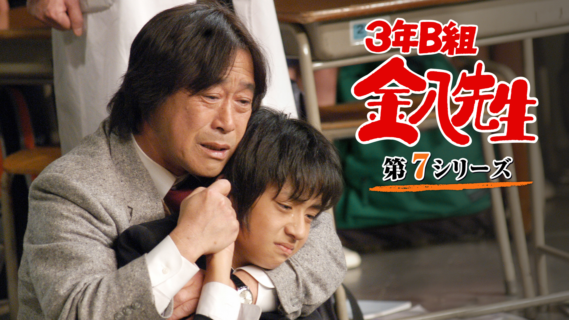 3年B組金八先生 (第7シリーズ) | Hulu(フールー)