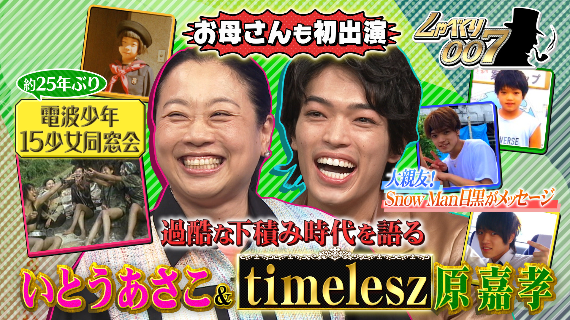 timelesz原ちゃん大号泣&いとうあさこ電波少年 (秘) 同窓会